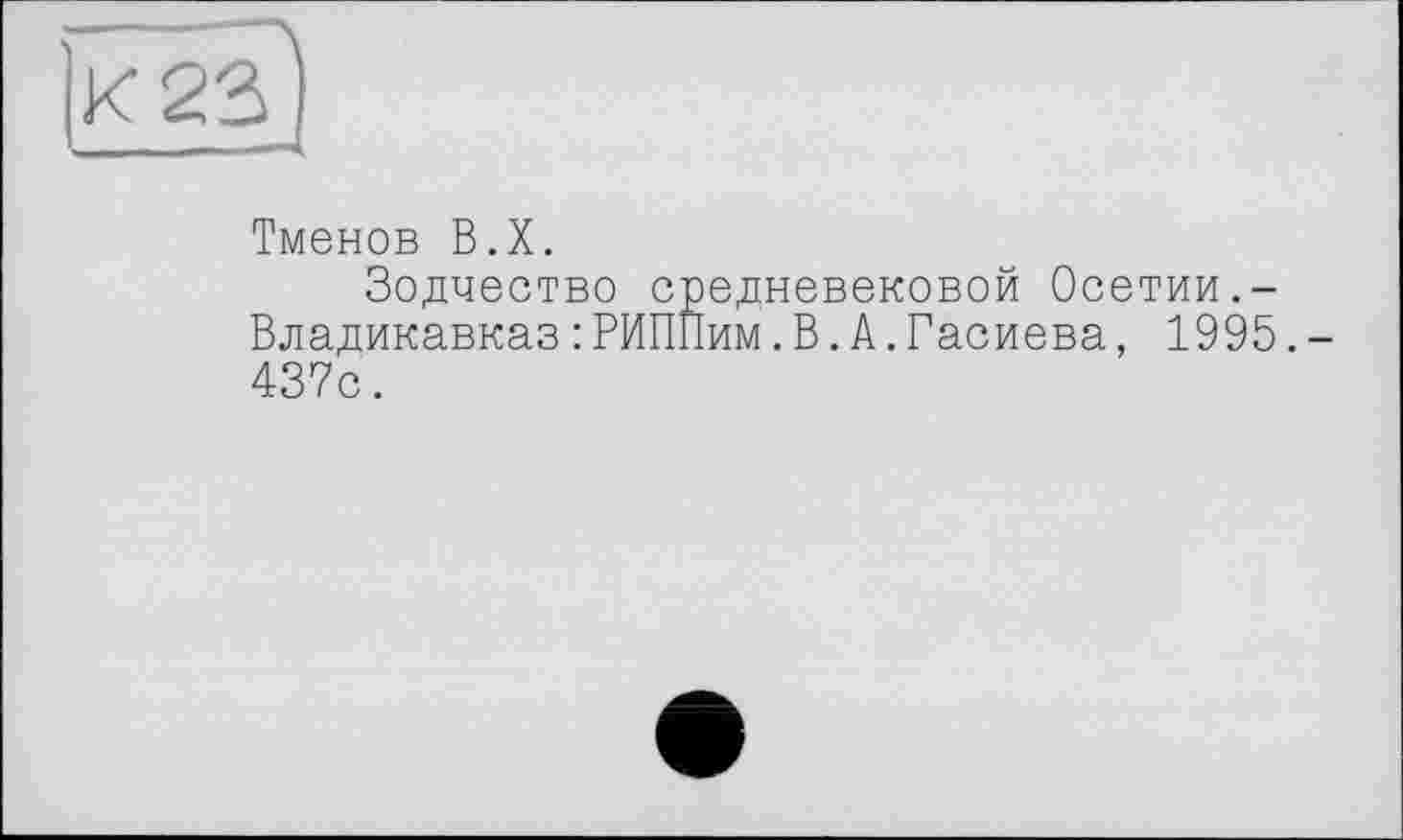 ﻿Тменов В.Х.
Зодчество средневековой Осетии.-Владикавказ :РИППим.В.А.Гасиева, 1995. 437с.